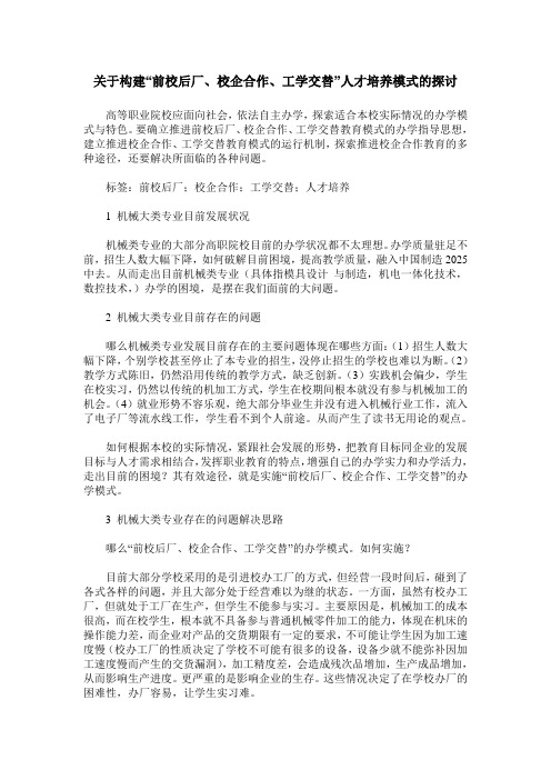 关于构建“前校后厂、校企合作、工学交替”人才培养模式的探讨
