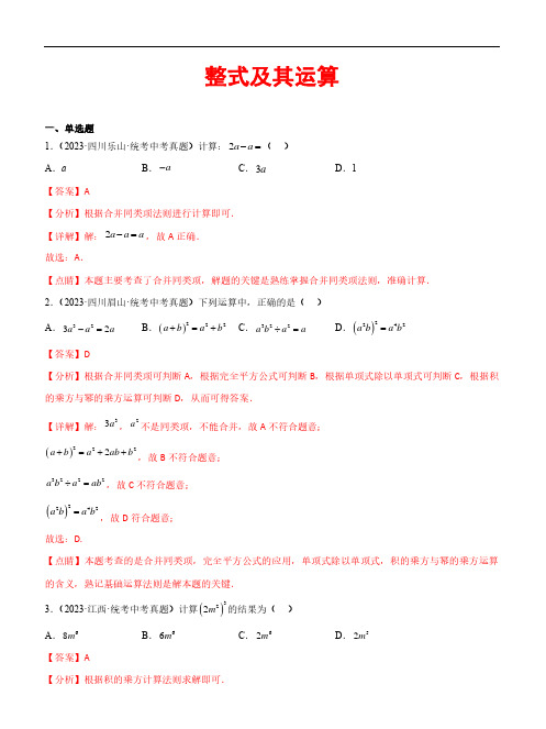 整式及其运算(50题)2023年中考数学真题分项汇编(全国通用)(解析版)