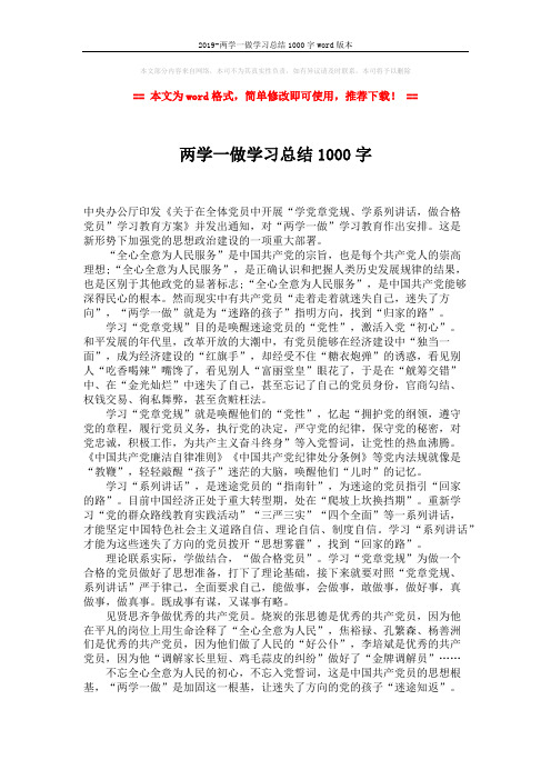 2019-两学一做学习总结1000字word版本 (2页)