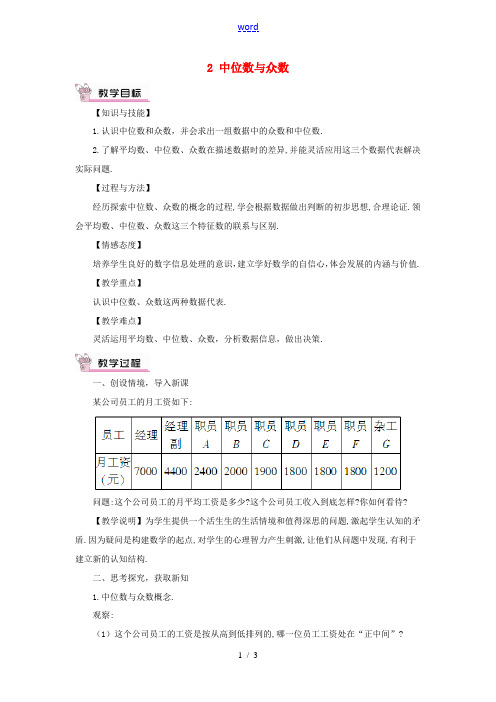 秋期八年级数学上册 6.2 中位数与众数教案 (新版)北师大版-(新版)北师大版初中八年级上册数学教