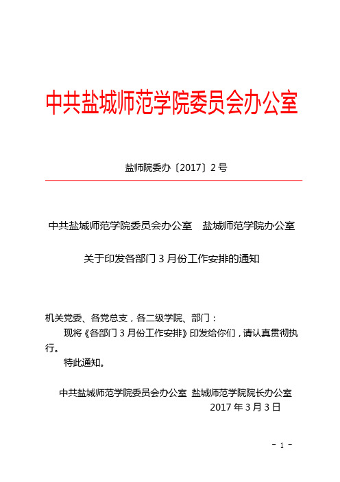 中共盐城师范学院委员会办公室