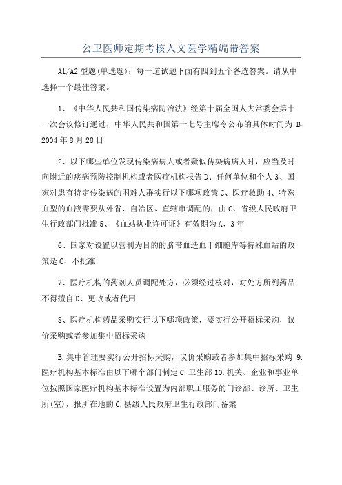 公卫医师定期考核人文医学精编带答案