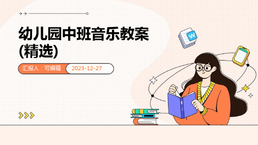 幼儿园中班音乐教案(精选)ppt (3)