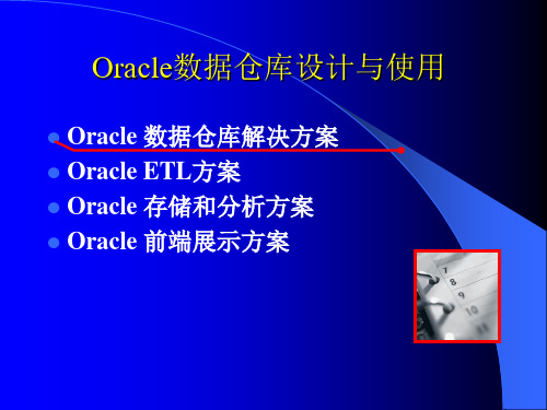 Oracle数据仓库设计与使用说明