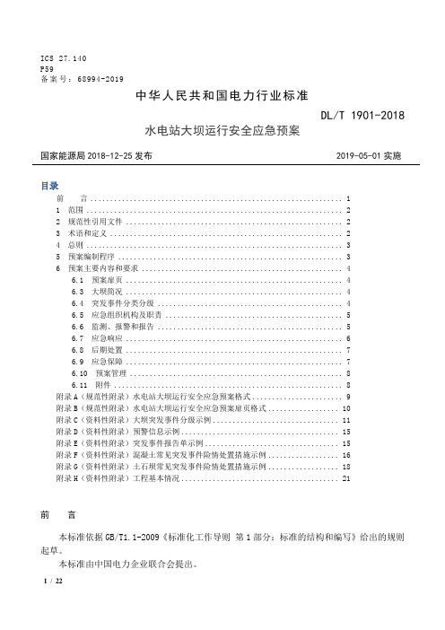 DL T 1901-2018 水电站大坝运行安全应急预案编制导则