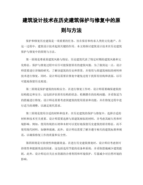 建筑设计技术在历史建筑保护与修复中的原则与方法