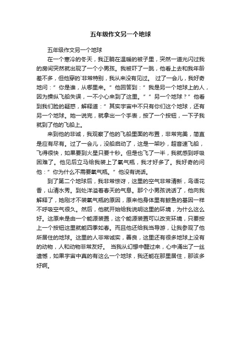 五年级作文另一个地球