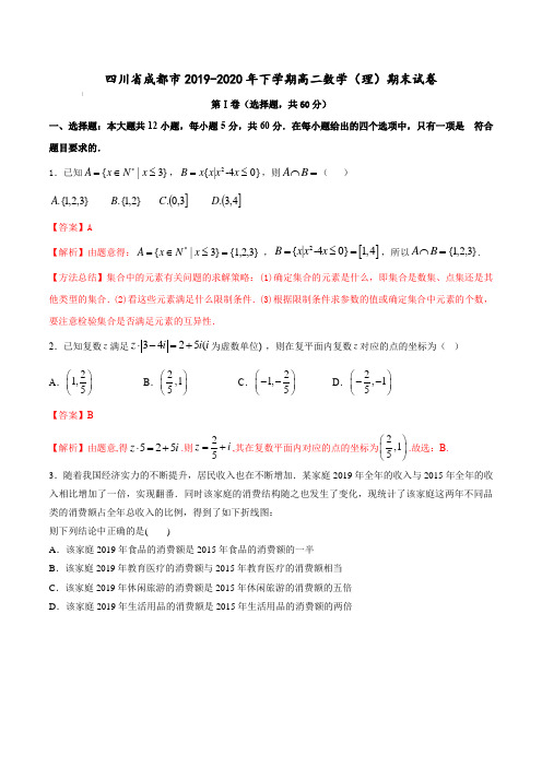 四川省成都市2019-2020年下学期高二数学(理)期末试卷【含答案】