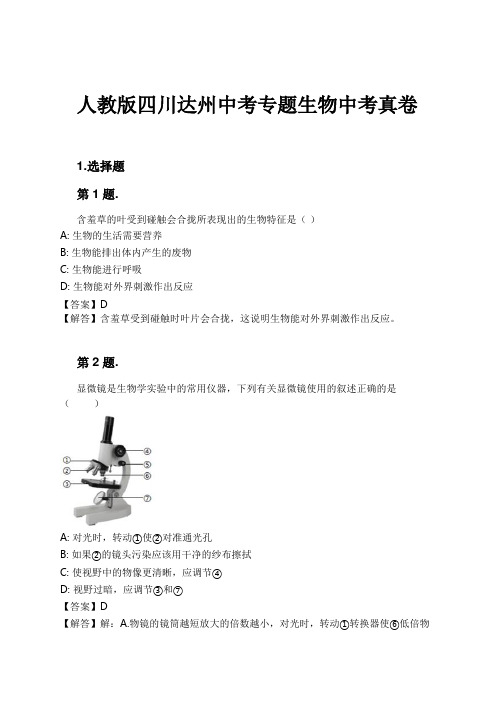 人教版四川达州中考专题生物中考真卷试卷及解析