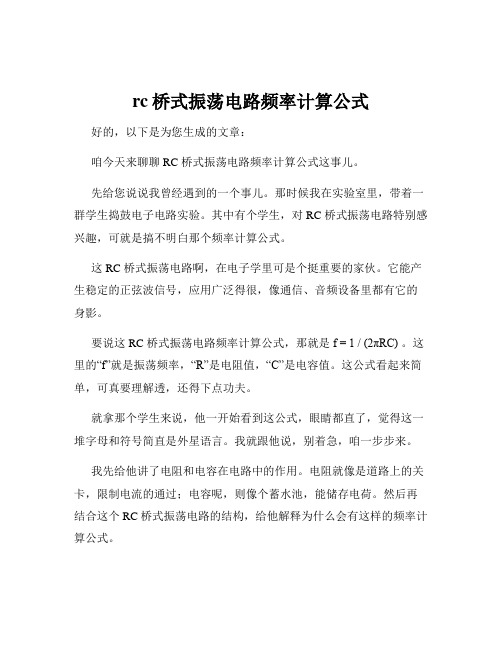 rc桥式振荡电路频率计算公式