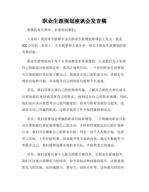 职业生涯规划座谈会发言稿