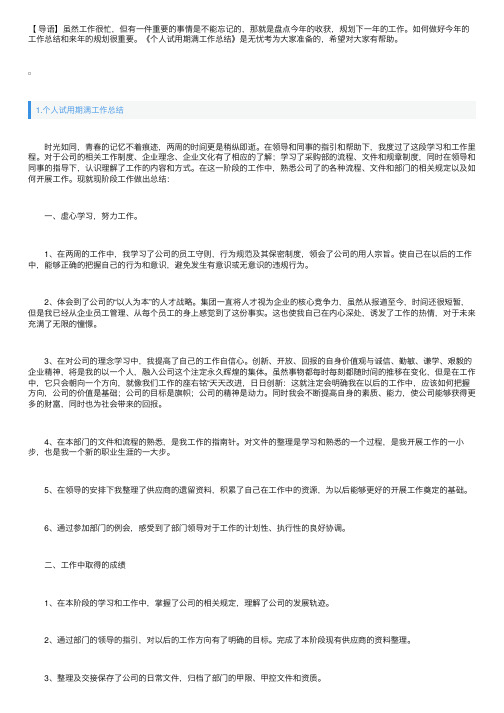 个人试用期满工作总结大全5篇