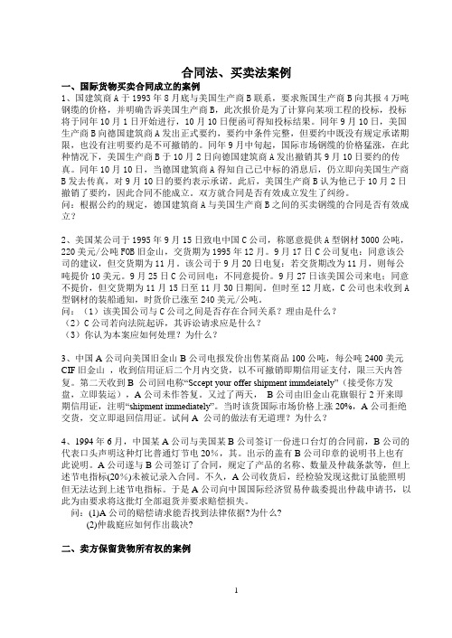 国际商法案例 老师发的