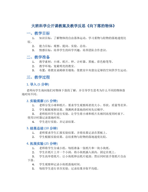 大班科学公开课教案及教学反思《向下落的物体》