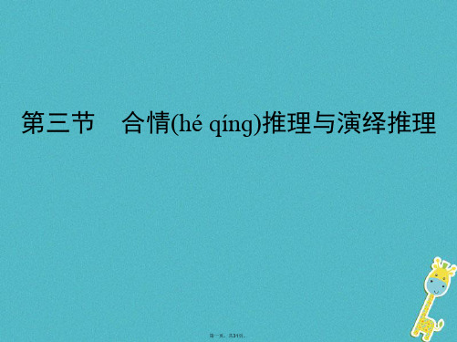 (北京专用)高考数学一轮复习第十二章复数、算法初步、推理与证明第三节合情推理与演绎推理课件理