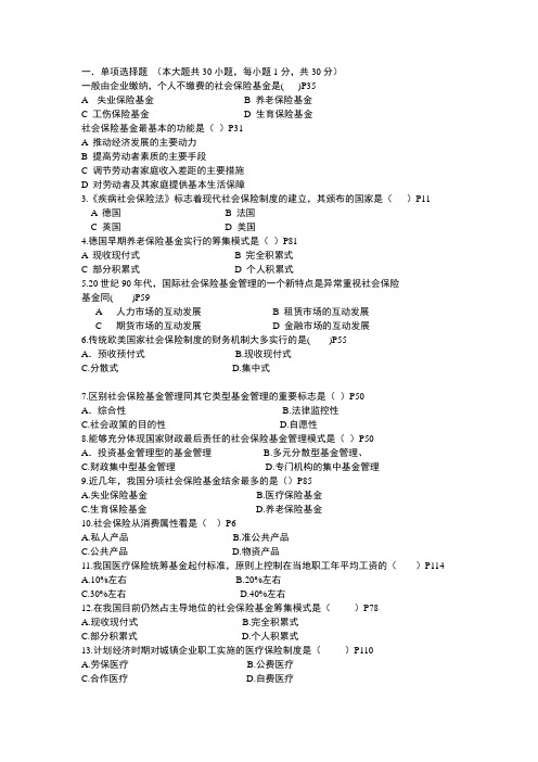 社会保险基金管理与监督历年单选题汇总