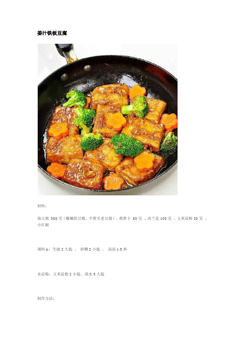 姜汁铁板豆腐