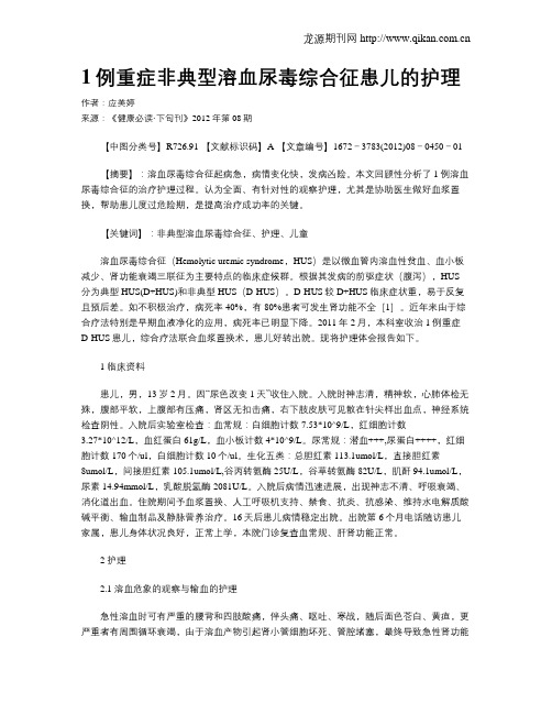 1例重症非典型溶血尿毒综合征患儿的护理