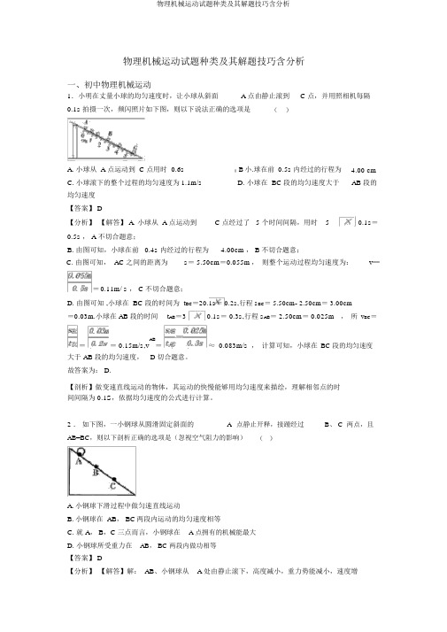 物理机械运动试题类型及其解题技巧含解析