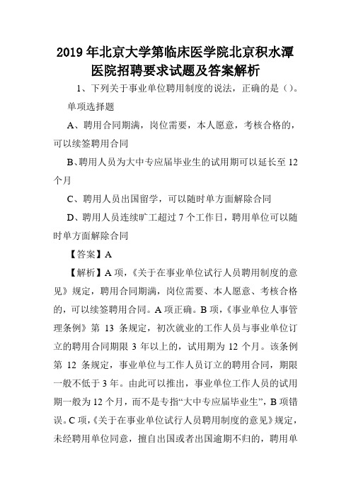 2019年北京大学第临床医学院北京积水潭医院招聘要求试题及答案解析 .doc