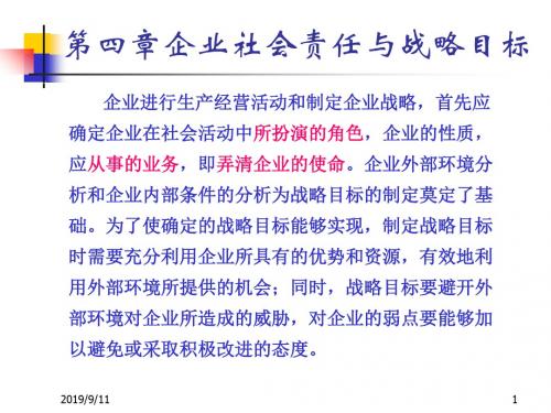 1296462727831250004章企业社会责任与战略目标101