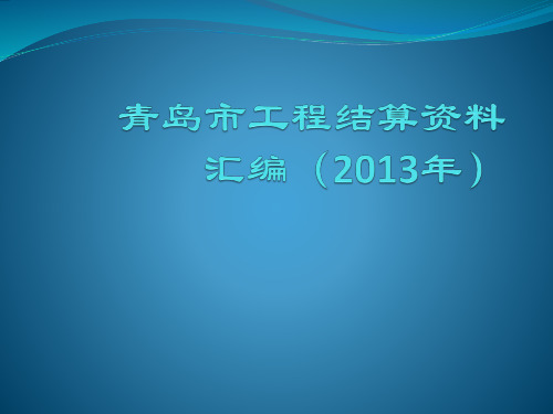 青岛市工程结算资料汇编(2013年)第三部分建设工程费用项目组成