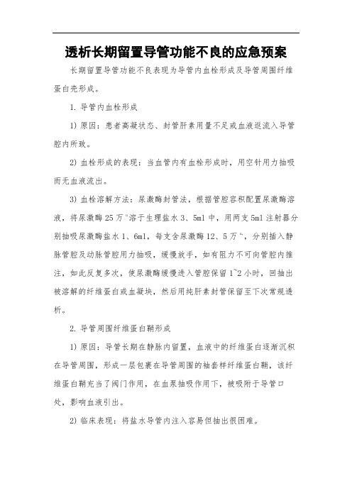 透析长期留置导管功能不良的应急预案