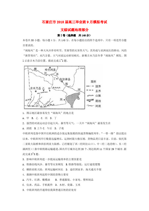 (完整word)河北省石家庄市2018届高三地理毕业班9月模拟考试试题