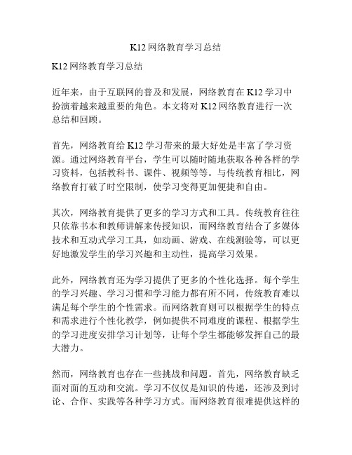 K12网络教育学习总结