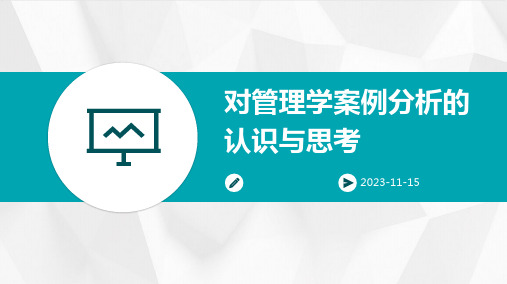 对管理学案例分析的认识与思考