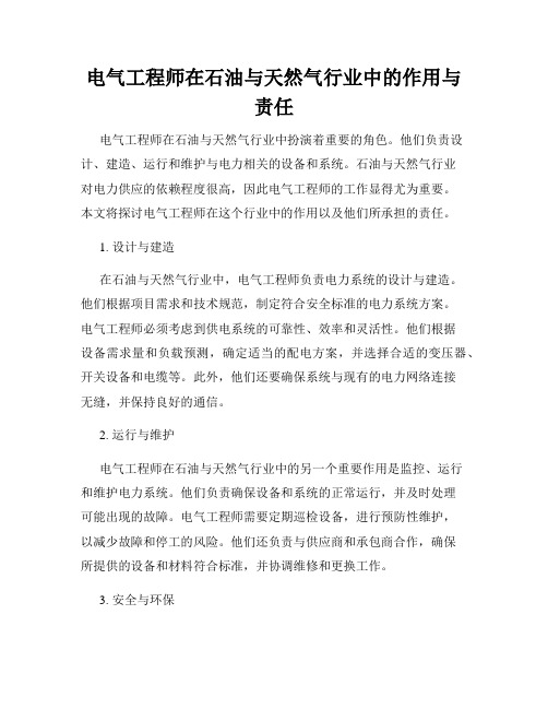 电气工程师在石油与天然气行业中的作用与责任