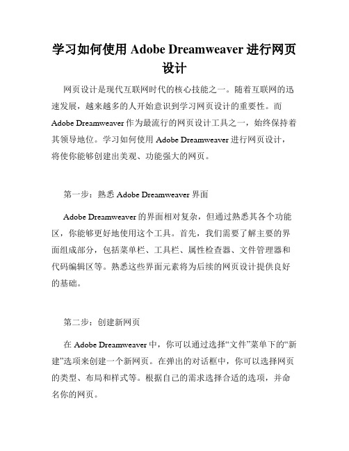 学习如何使用Adobe Dreamweaver进行网页设计