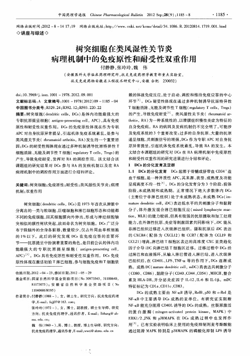 树突细胞在类风湿性关节炎病理机制中的免疫原性和耐受性双重作用