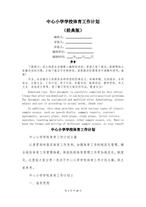 中心小学学校体育工作计划