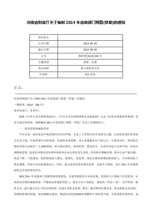 河南省财政厅关于编制2014年省级部门预算(草案)的通知-豫财预[2013]200号