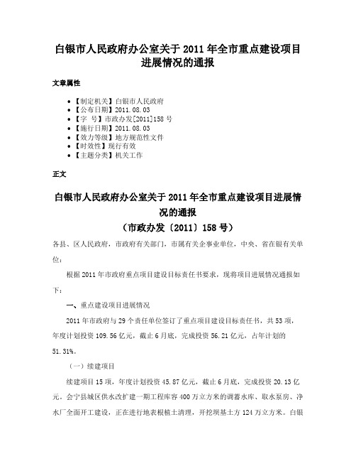 白银市人民政府办公室关于2011年全市重点建设项目进展情况的通报