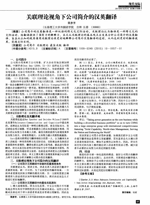 关联理论视角下公司简介的汉英翻译