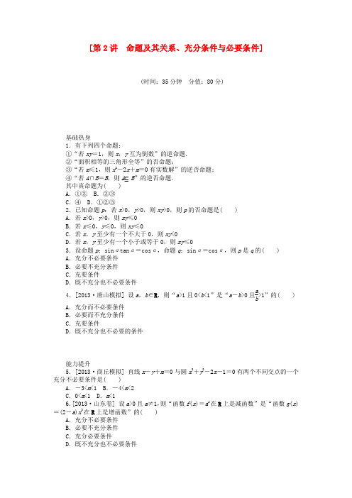 高三数学(基础+难点)《第2讲 命题及其关系、充分条件与必要条件课时训练卷 理 新人教A版