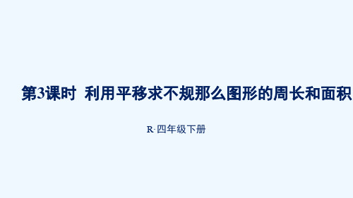 韶山市二小四年级数学下册7图形的运动二第3课时利用平移求不规则图形的周长和面积课件新人教版2