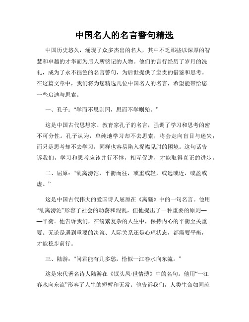 中国名人的名言警句精选