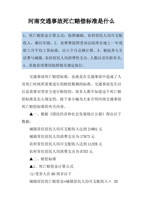 河南交通事故死亡赔偿标准是什么