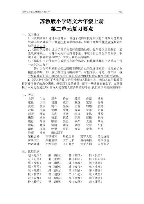 苏教版小学语文六年级上册第二单元复习要点归纳