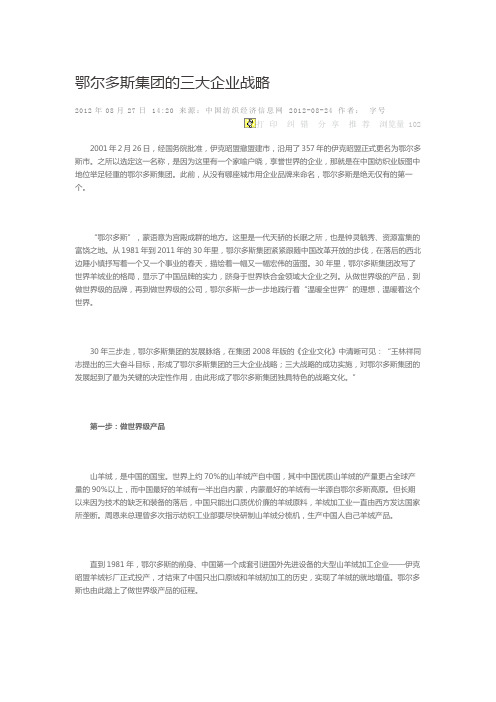 鄂尔多斯集团的三大企业战略 