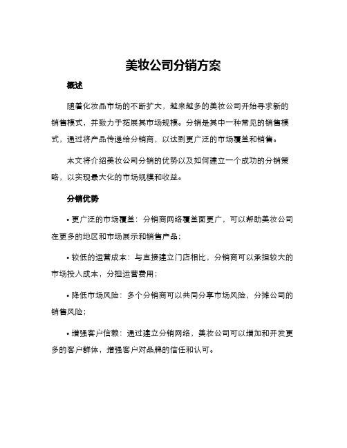 美妆公司分销方案