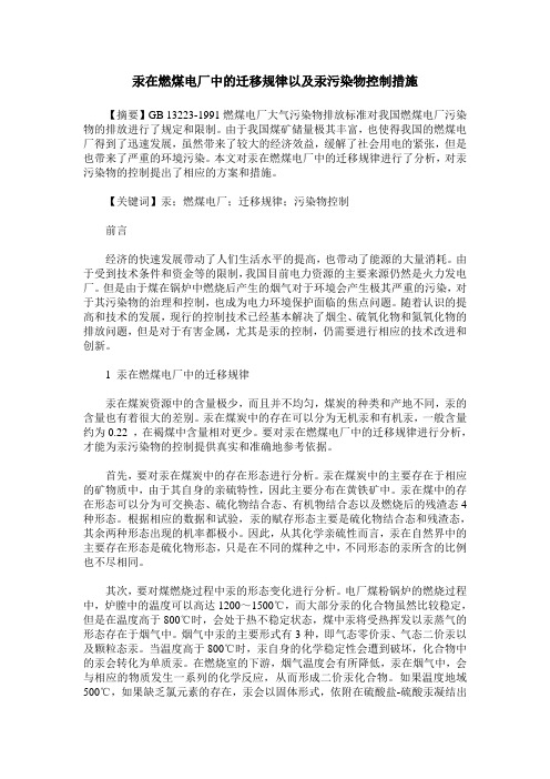 汞在燃煤电厂中的迁移规律以及汞污染物控制措施