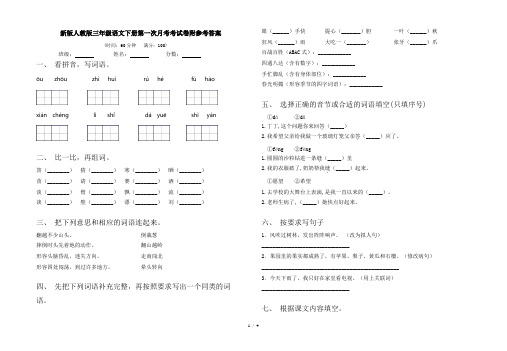 新版人教版三年级语文下册第一次月考考试卷附参考答案