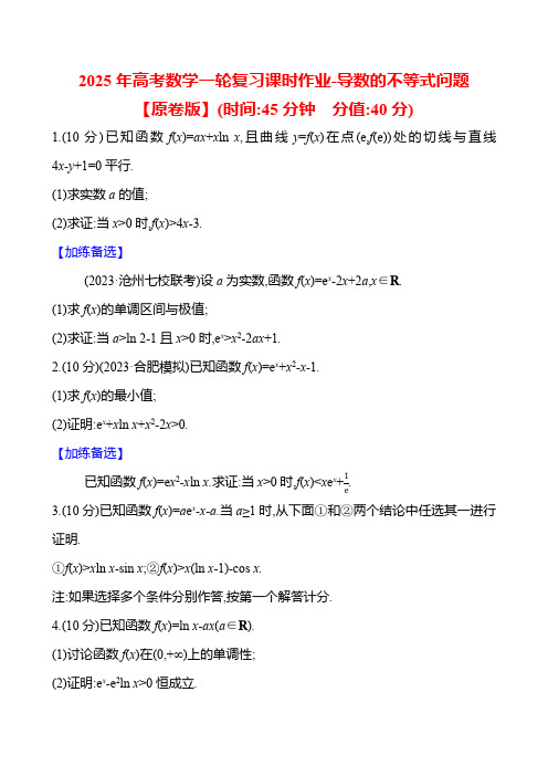 2025年高考数学一轮复习课时作业-导数的不等式问题【含解析】