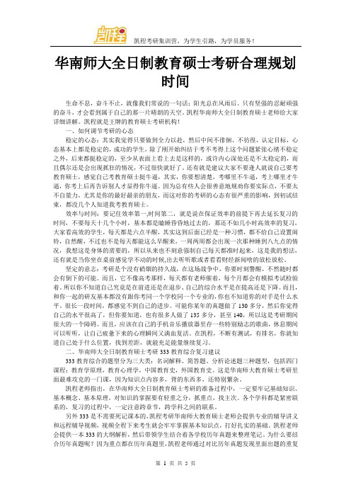 华南师大全日制教育硕士考研合理规划时间