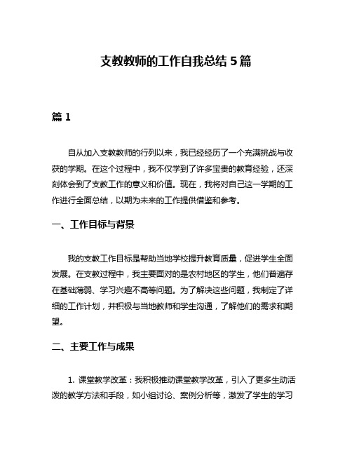 支教教师的工作自我总结5篇