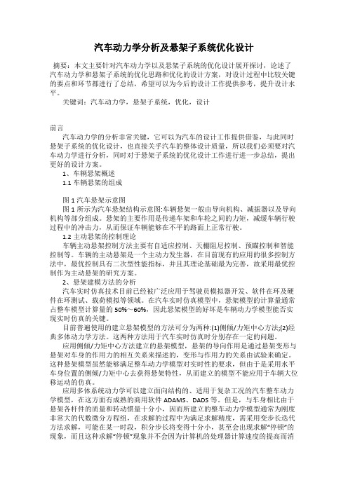 汽车动力学分析及悬架子系统优化设计